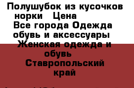 Полушубок из кусочков норки › Цена ­ 17 000 - Все города Одежда, обувь и аксессуары » Женская одежда и обувь   . Ставропольский край